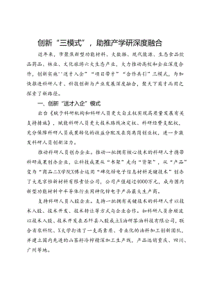 市委人才办、市科学技术局经验材料：创新“三模式”助推产学研深度融合.docx