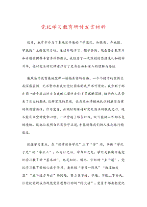 党纪学习教育研讨发言材料.docx