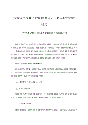 智慧课堂视角下促进深度学习的教学设计应用研究 论文.docx