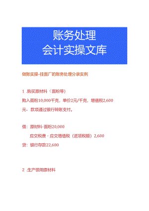 做账实操-挂面厂的账务处理分录.docx