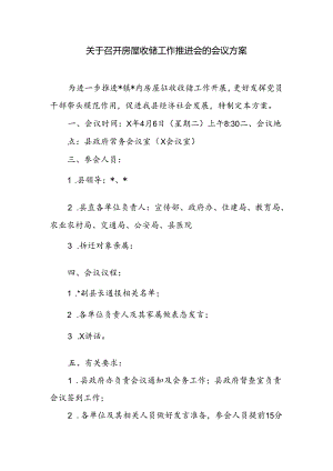 关于召开房屋收储工作推进会的会议方案.docx