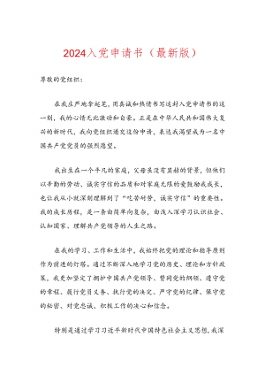2024入党申请书（最新版）.docx