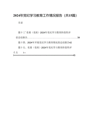 2024年党纪学习教育工作情况报告(15篇集合).docx