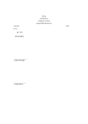 公路工程施工环境监理工作用表、监理报告提纲.docx