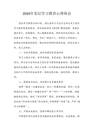 开展2024年《党纪学习教育》心得感悟 （7份）_90.docx