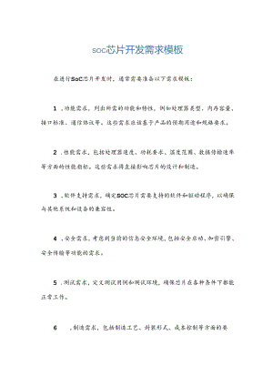 soc-芯片开发需求模板.docx
