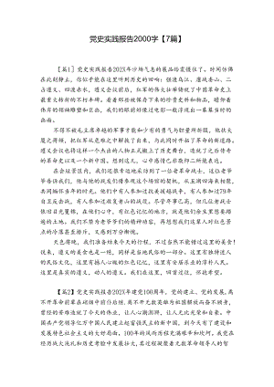 党史实践报告2000字【7篇】.docx