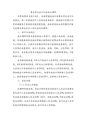 事业单位会计队伍现状调研.docx