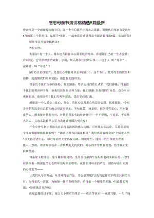 感恩母亲节演讲稿精选5篇最新.docx