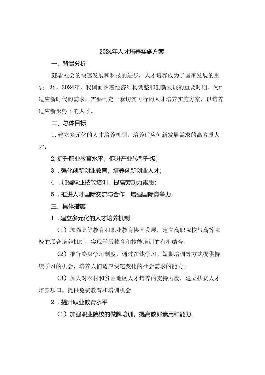 2024年人才培养实施方案.docx_第1页