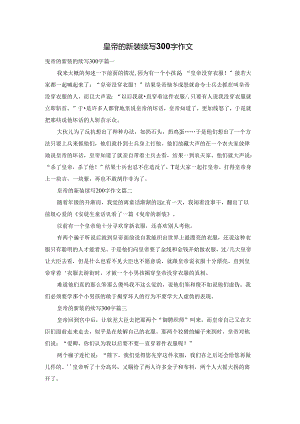 皇帝的新装续写300字作文.docx