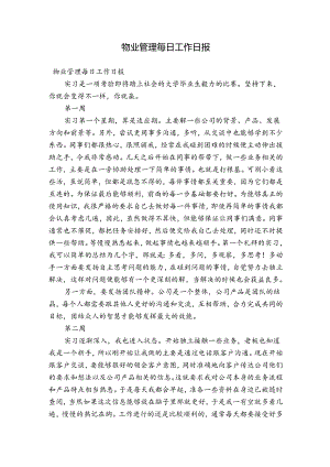 物业管理每日工作日报.docx