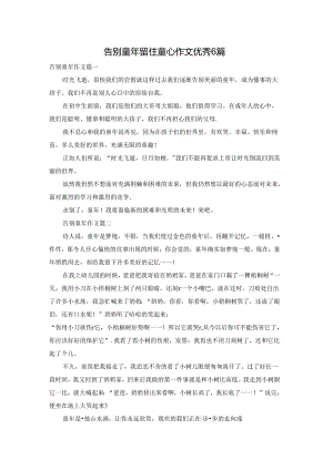 告别童年留住童心作文优秀6篇.docx