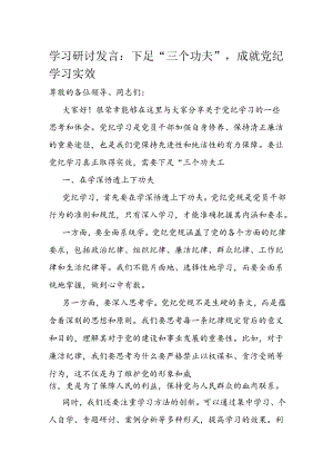 学习研讨发言：下足“三个功夫”成就党纪学习实效.docx