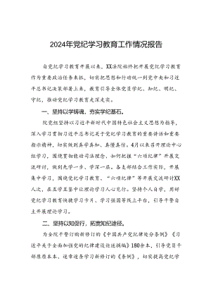 党纪学习教育工作情况报告最新版6篇.docx