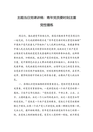 主题当日党课讲稿：青年党员要时刻注重党性锤炼.docx