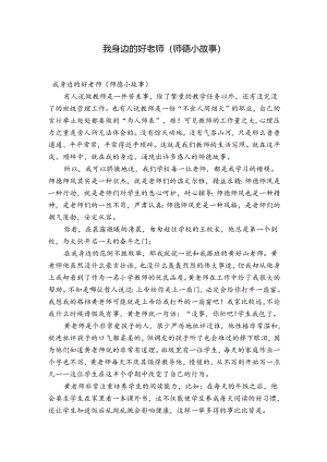 我身边的好老师(师德小故事).docx