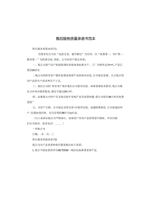 售后服务质量承诺书范本.docx