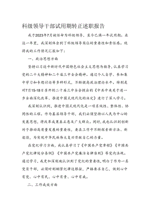 科级领导干部试用期转正述职报告.docx