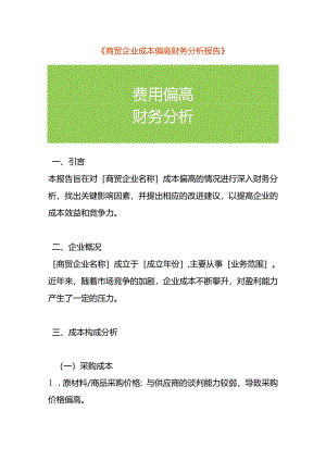 商贸企业成本偏高财务分析报告模板.docx