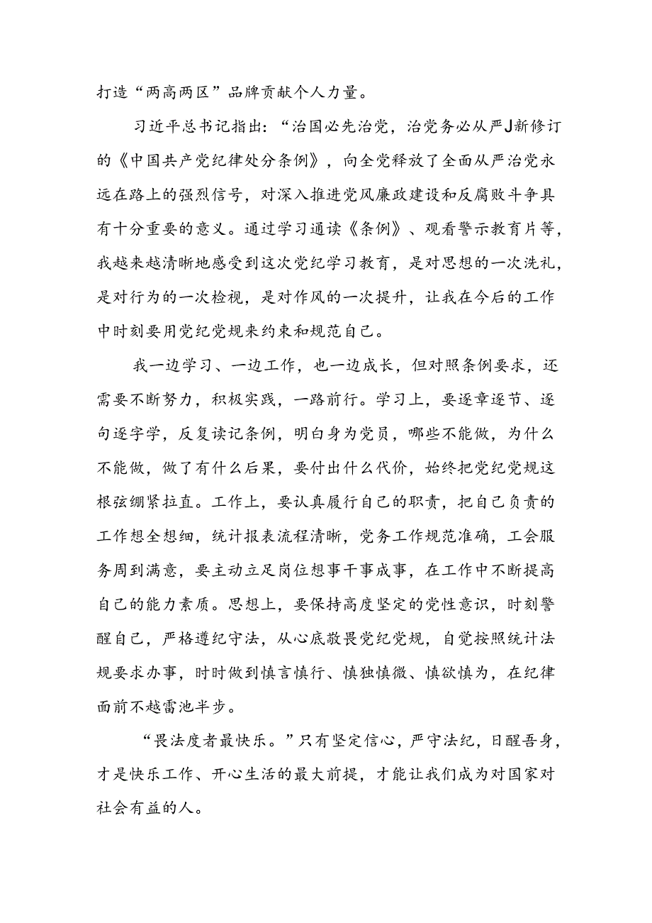 开展2024年《党纪学习教育》心得感悟 （5份）_61.docx_第3页