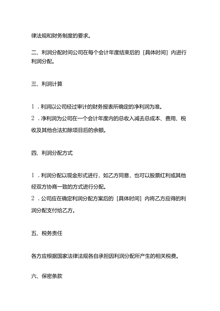 股东利润分成协议书模板.docx_第2页