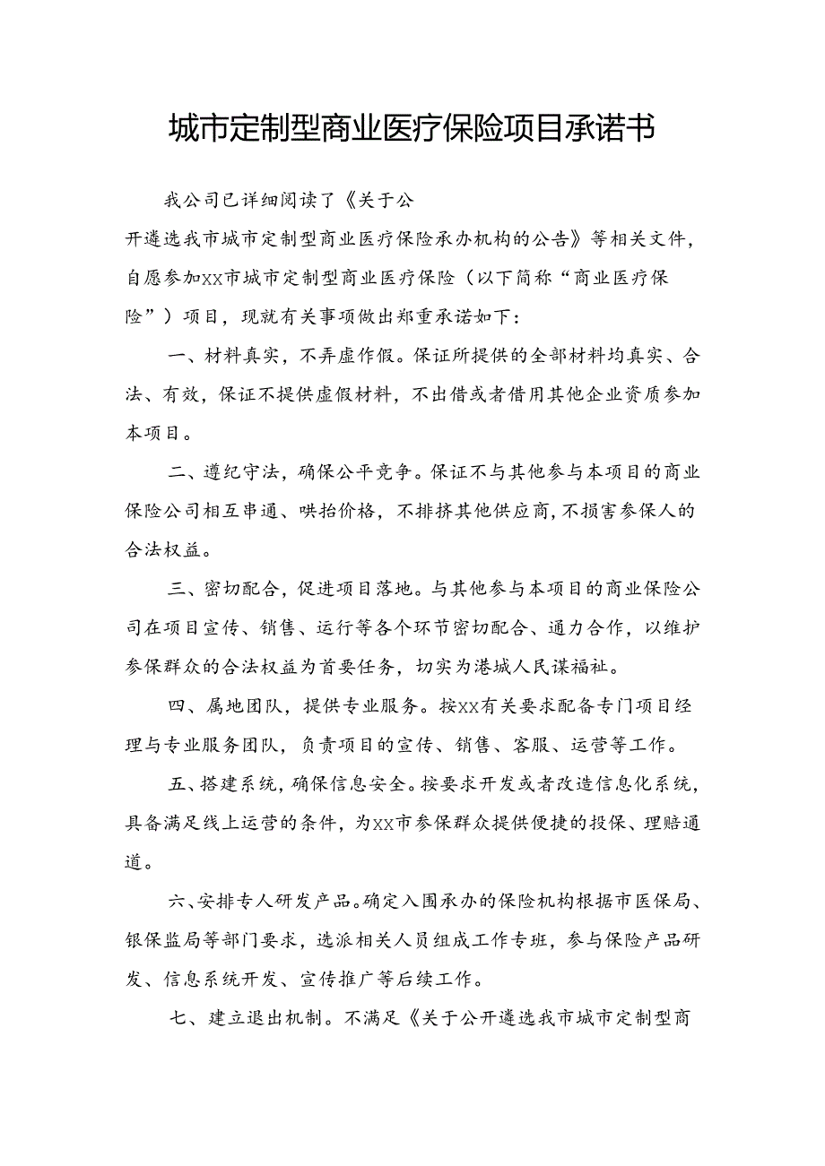 城市定制型商业医疗保险项目承诺书.docx_第1页