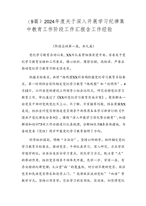 （9篇）2024年度关于深入开展学习纪律集中教育工作阶段工作汇报含工作经验.docx