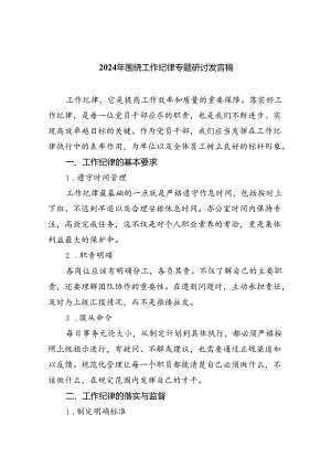 2024年围绕工作纪律专题研讨发言稿5篇（精选版）.docx