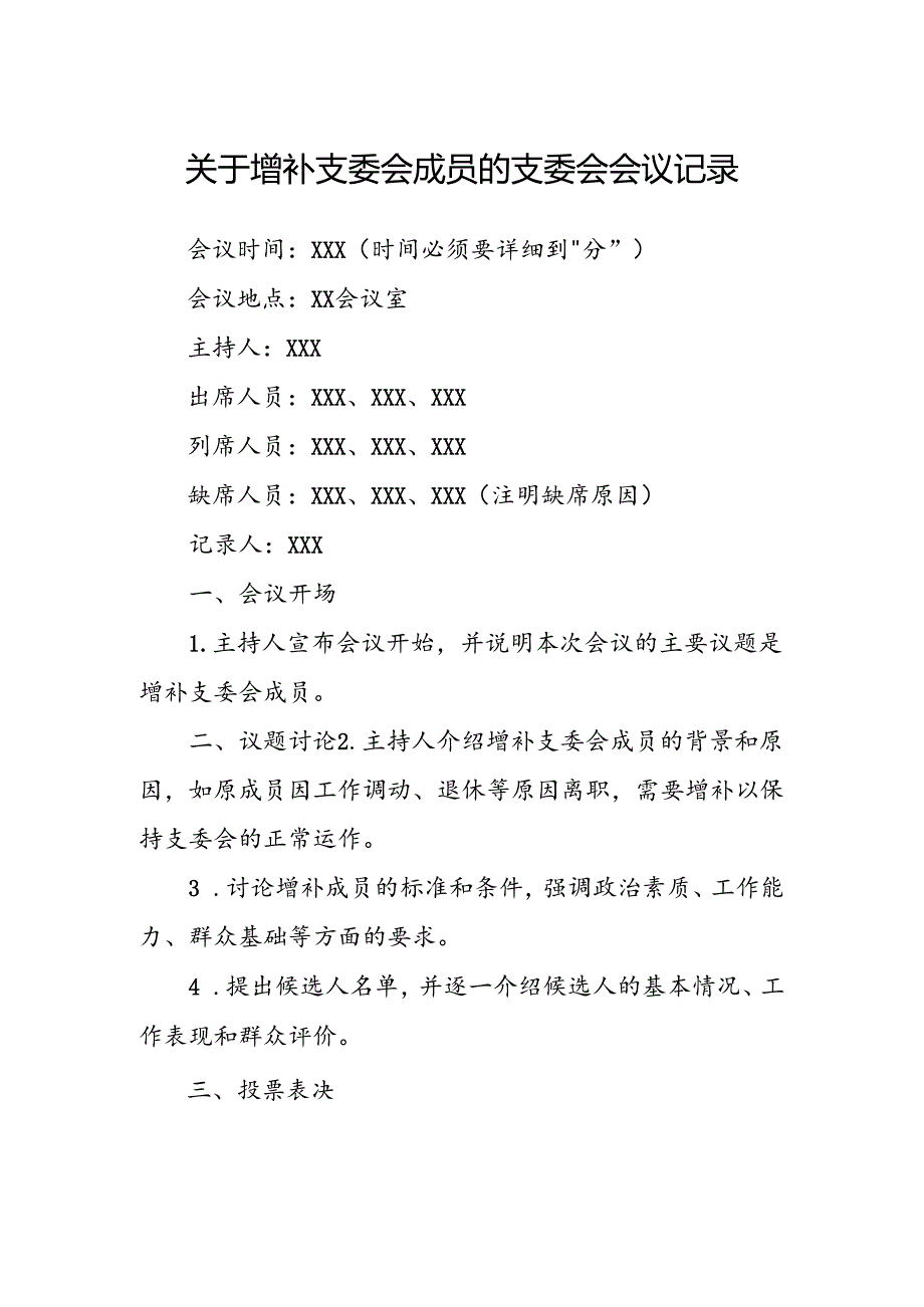 关于增补支委会成员的支委会会议记录.docx_第1页