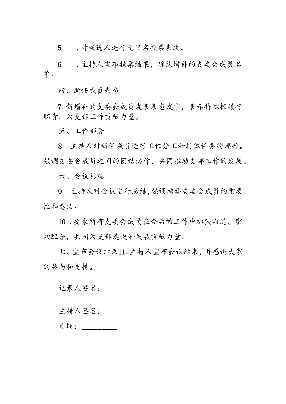 关于增补支委会成员的支委会会议记录.docx_第2页
