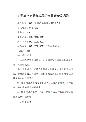 关于增补支委会成员的支委会会议记录.docx