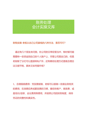 财税实操-老板从自己公司拿钱的八种方法.docx