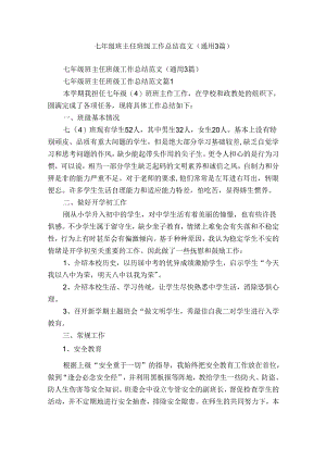 七年级班主任班级工作总结范文（通用3篇）.docx