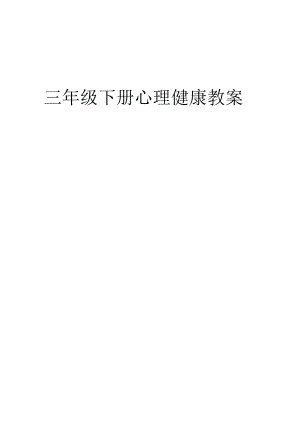 三年级下册心理健康教案.docx