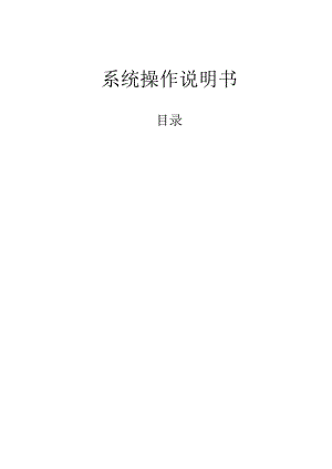 系统操作说明书.docx