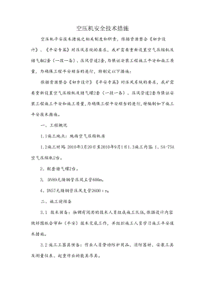 空压机安全技术措施.docx