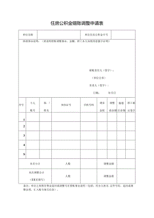 住房公积金错账调整申请表.docx