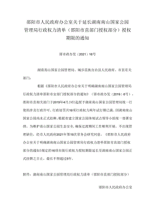 邵阳市人民政府办公室关于延长湖南南山国家公园管理局行政权力清单(邵阳市直部门授权部分)授权期限的通知.docx