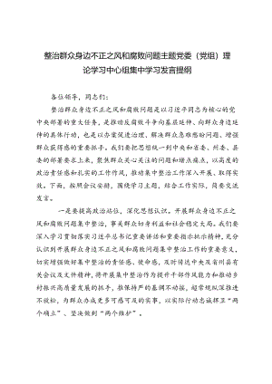 3篇【整治群众身边不正之风和腐败问题主题】党委（党组）理论学习中心组集中学习发言提纲.docx