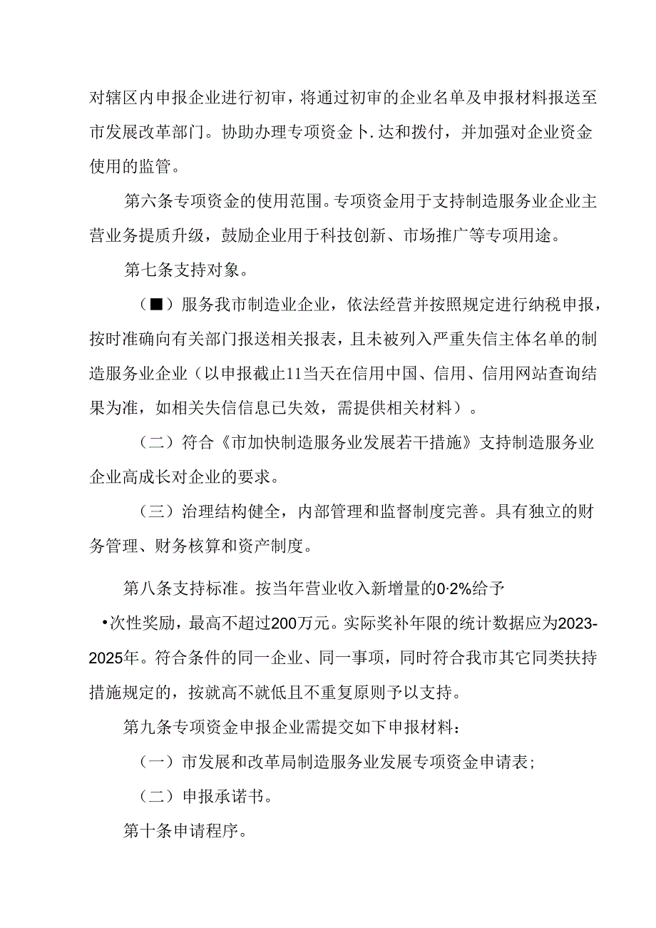 关于全面加快制造服务业发展专项资金实施细则.docx_第2页