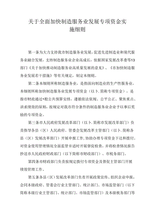 关于全面加快制造服务业发展专项资金实施细则.docx
