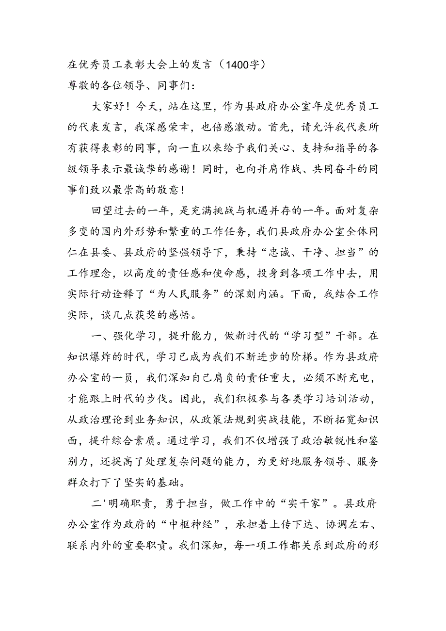 县政府办优秀员工表彰大会上的发言（1400字）.docx_第1页