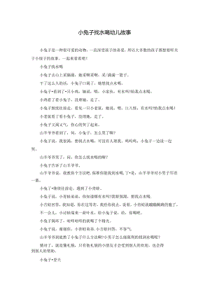 小兔子找水喝幼儿故事.docx