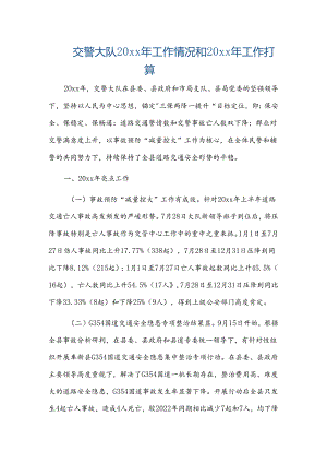 交警大队20xx年工作情况和20xx年工作打算.docx