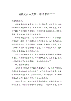 预备党员入党转正申请书范文三.docx