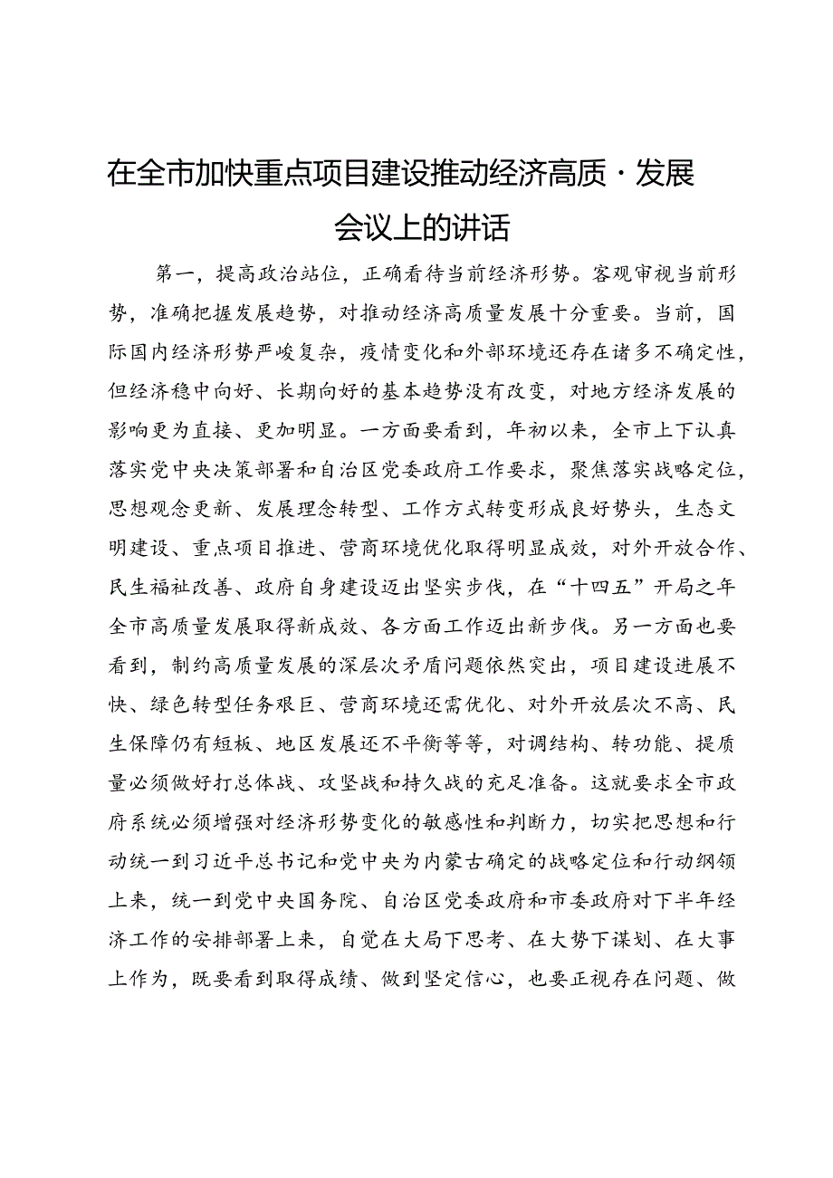 在全市加快重点项目建设推动经济高质量发展会议上的讲话.docx_第1页
