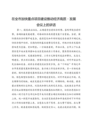 在全市加快重点项目建设推动经济高质量发展会议上的讲话.docx