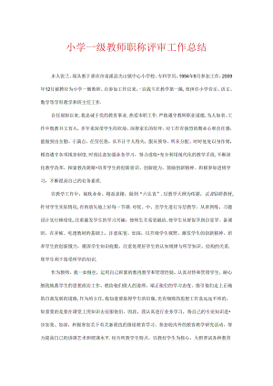 小学一级教师职称评审工作总结.docx