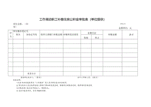 工作调动职工补缴住房公积金审批表（单位提供）.docx